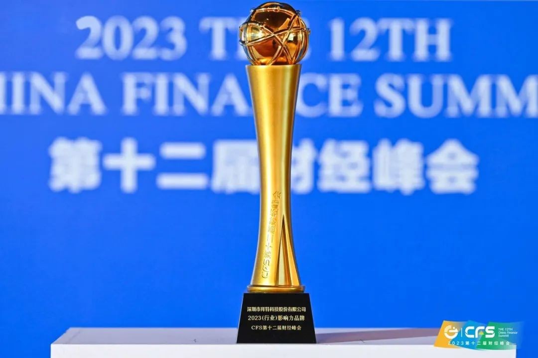 再度獲獎！拜特科技榮獲“2023（行業(yè)）影響力品牌”