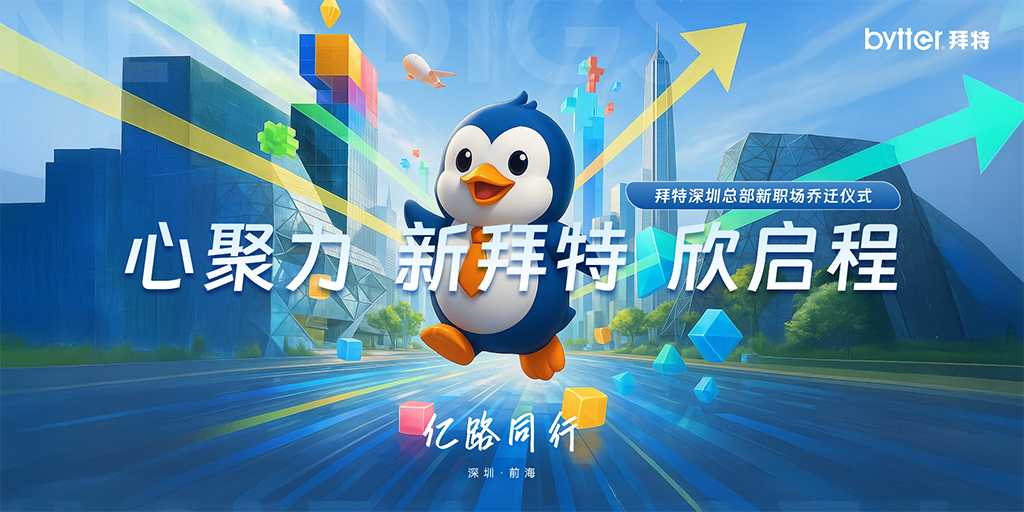 心聚力 新拜特 欣啟程 | 拜特科技總部喬遷盛典圓滿舉行